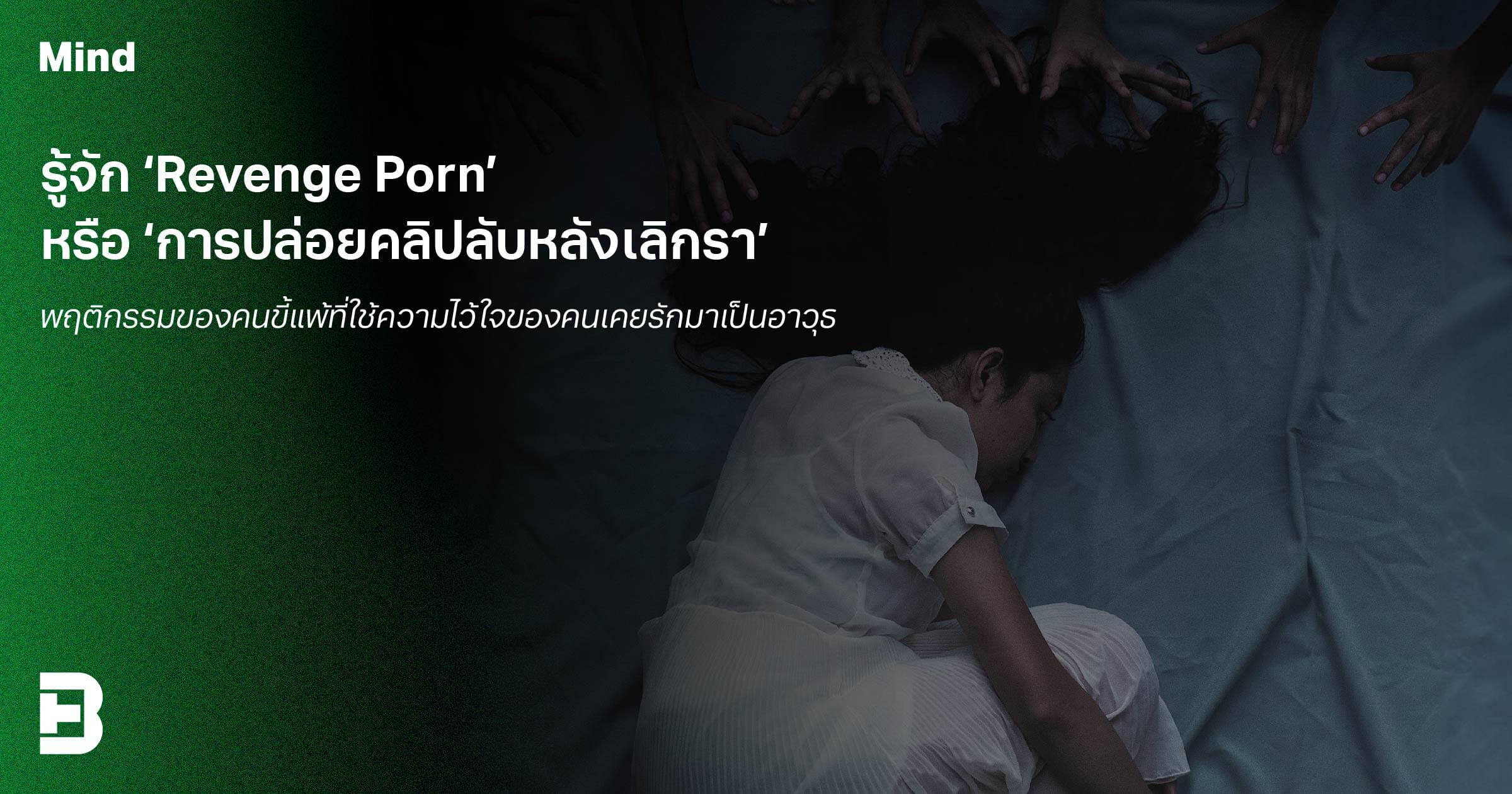 รจก Revenge Porn หรอ การปลอยคลปลบหลงเลกรา พฤตกรรมของคนข