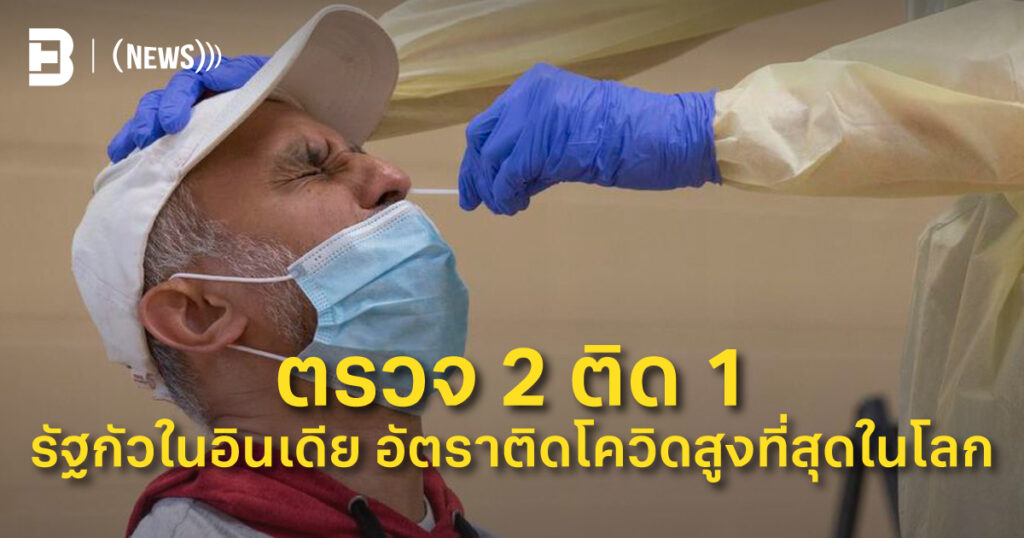 ตรวจ 2 คน ผลบวก 1 คน รัฐกัวในอินเดีย อัตราติดโควิดสูงที่สุดในโลก ...