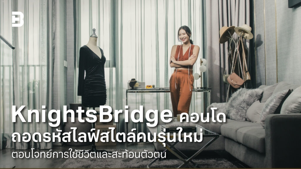 KnightsBridge คอนโดถอดรหัสไลฟ์สไตล์คนรุ่นใหม่ ตอบโจทย์การใช้ชีวิตและ