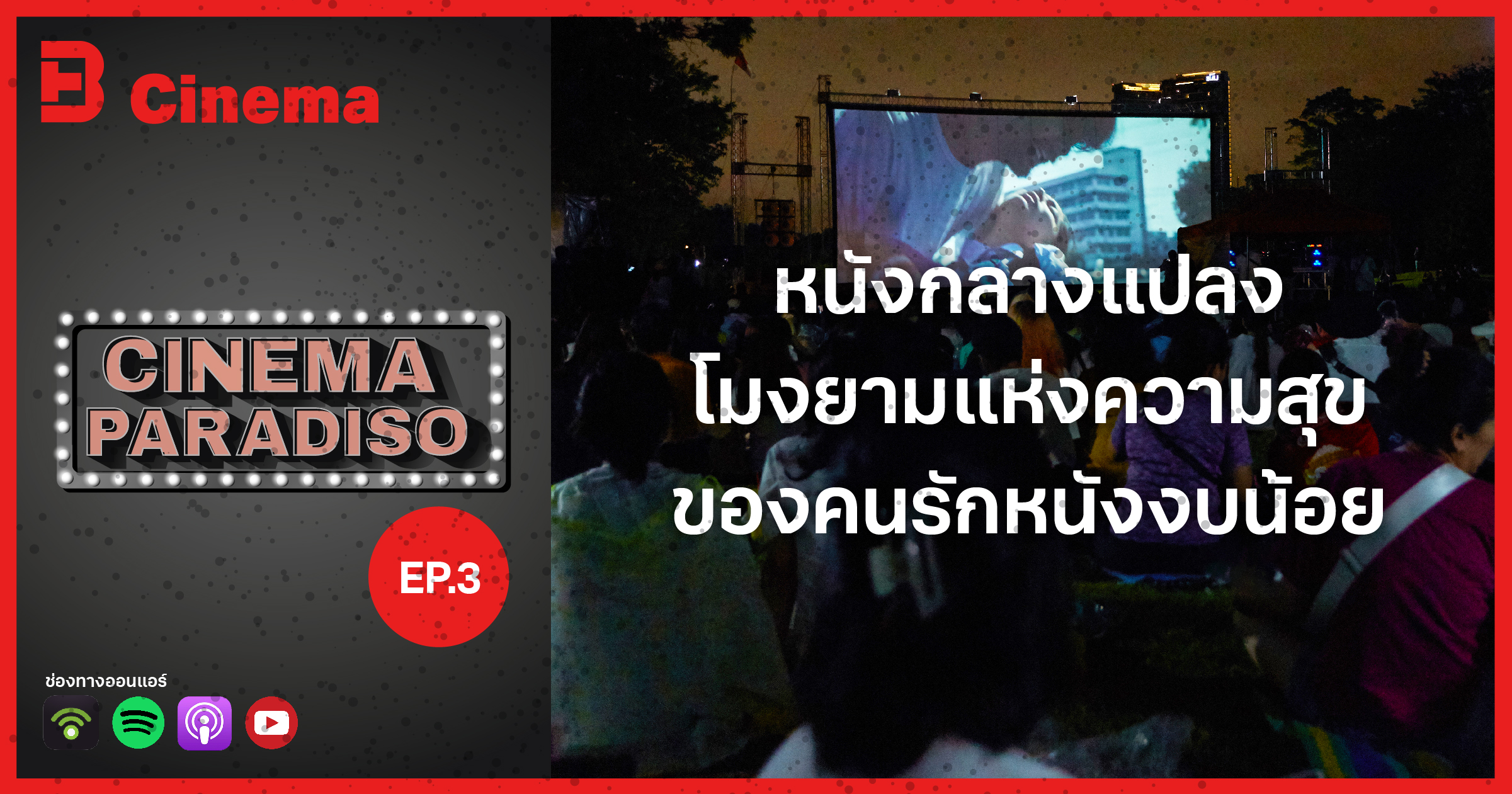 หนังกลางแปลง โมงยามแห่งความสุขของคนรักหนังงบน้อย l CinemaParadiso EP.3