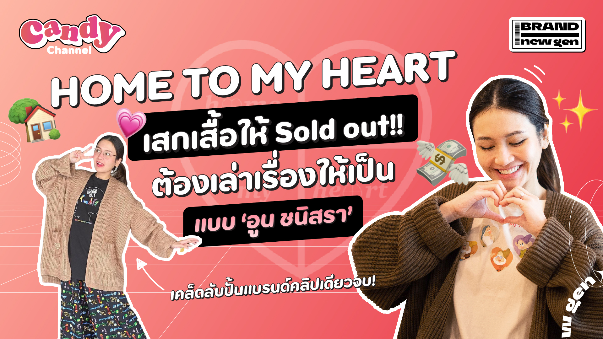 เคล็ดลับปั้นธุรกิจคอนเซปต์ชัดแบบ Home to My Heart CANDY BrandThink